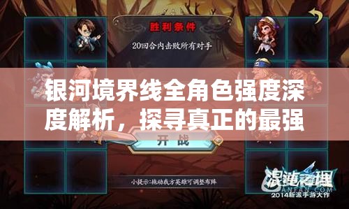 银河境界线全角色强度深度解析，探寻真正的最强王者之谜