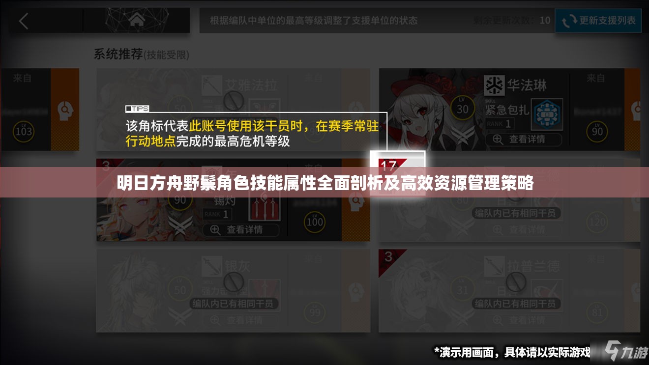 明日方舟野鬃角色技能属性全面剖析及高效资源管理策略