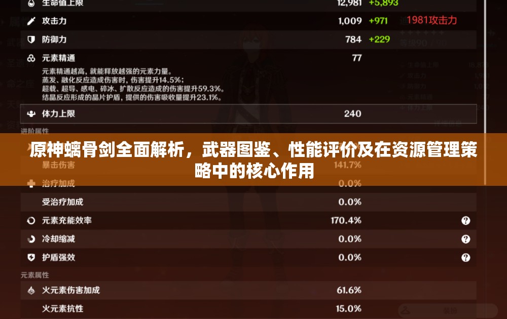 原神螭骨剑全面解析，武器图鉴、性能评价及在资源管理策略中的核心作用
