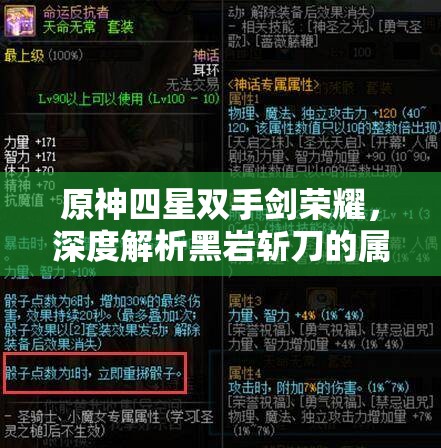 原神四星双手剑荣耀，深度解析黑岩斩刀的属性与实战应用