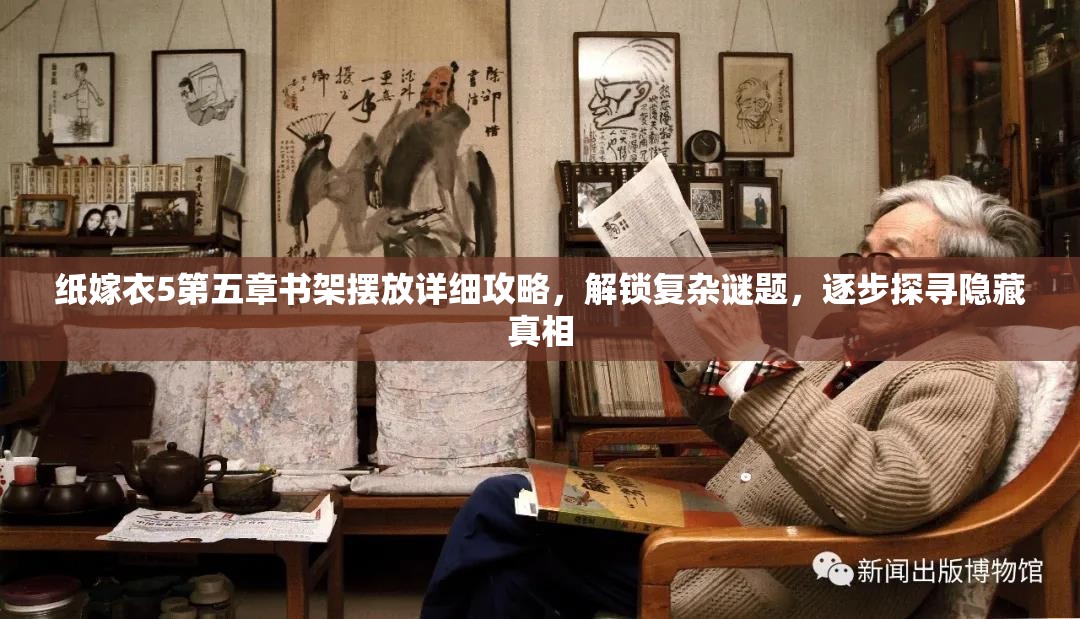 纸嫁衣5第五章书架摆放详细攻略，解锁复杂谜题，逐步探寻隐藏真相
