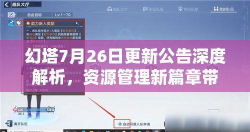 幻塔7月26日更新公告深度解析，资源管理新篇章带来哪些变革与调整