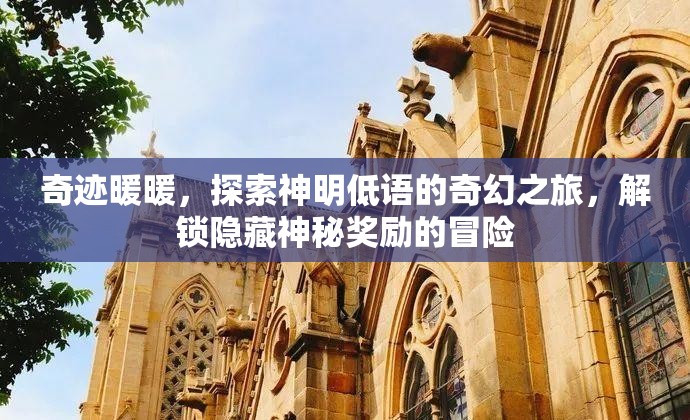 奇迹暖暖，探索神明低语的奇幻之旅，解锁隐藏神秘奖励的冒险