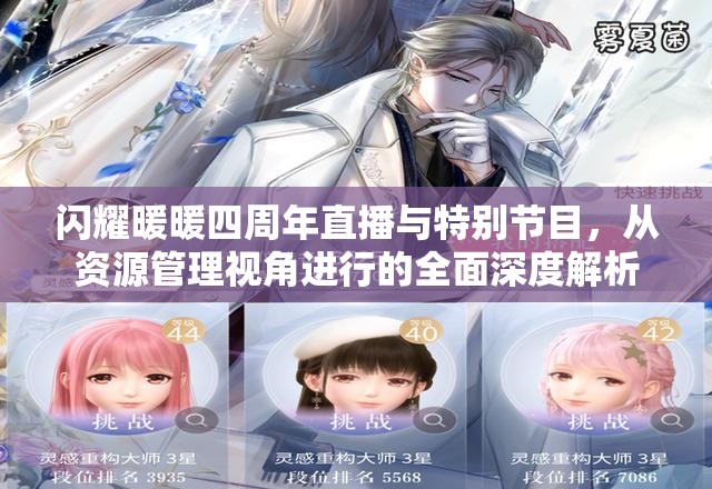 闪耀暖暖四周年直播与特别节目，从资源管理视角进行的全面深度解析