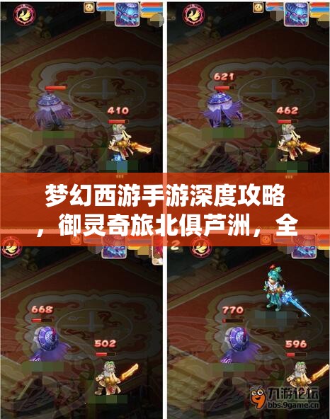 梦幻西游手游深度攻略，御灵奇旅北俱芦洲，全面解锁巡游天神技巧