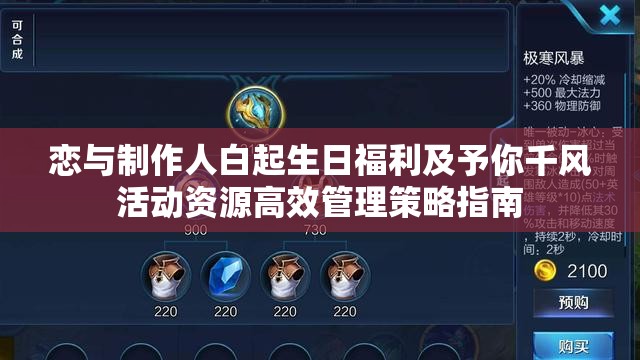 恋与制作人白起生日福利及予你千风活动资源高效管理策略指南