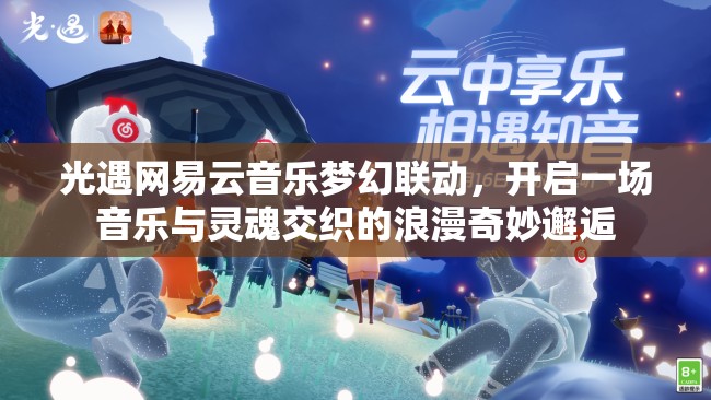 光遇网易云音乐梦幻联动，开启一场音乐与灵魂交织的浪漫奇妙邂逅