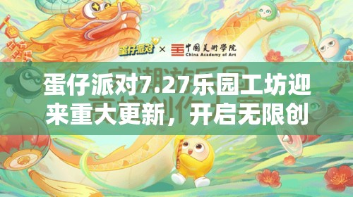 蛋仔派对7.27乐园工坊迎来重大更新，开启无限创意探索之旅