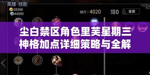 尘白禁区角色里芙星期三神格加点详细策略与全解析
