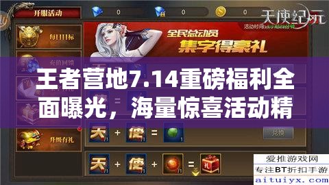 王者营地7.14重磅福利全面曝光，海量惊喜活动精彩纷呈不容错过！