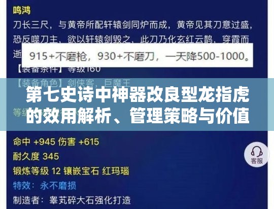 第七史诗中神器改良型龙指虎的效用解析、管理策略与价值最大化途径