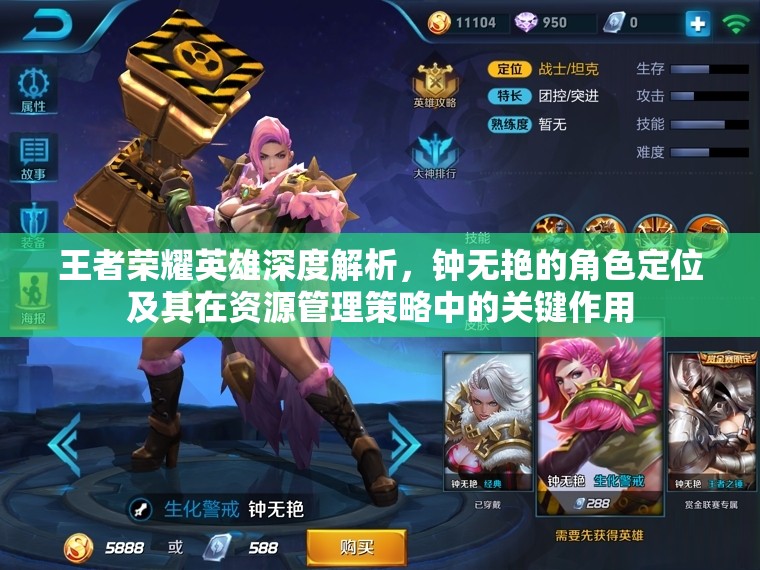 王者荣耀英雄深度解析，钟无艳的角色定位及其在资源管理策略中的关键作用