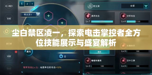 尘白禁区凌一，探索电击掌控者全方位技能展示与盛宴解析