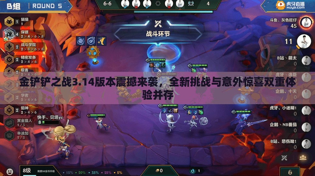 金铲铲之战3.14版本震撼来袭，全新挑战与意外惊喜双重体验并存