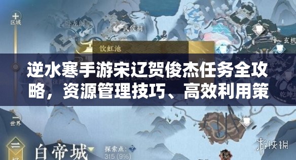 逆水寒手游宋辽贺俊杰任务全攻略，资源管理技巧、高效利用策略与价值最大化指南