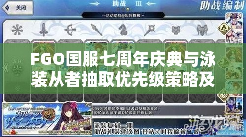 FGO国服七周年庆典与泳装从者抽取优先级策略及强度评估