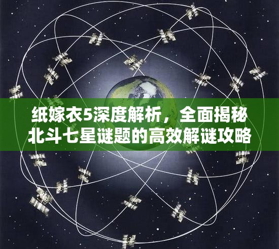 纸嫁衣5深度解析，全面揭秘北斗七星谜题的高效解谜攻略
