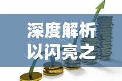 深度解析以闪亮之名挚守之誓版本，资源管理重要性及高效策略内容概览