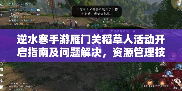 逆水寒手游雁门关稻草人活动开启指南及问题解决，资源管理技巧与高效策略解析