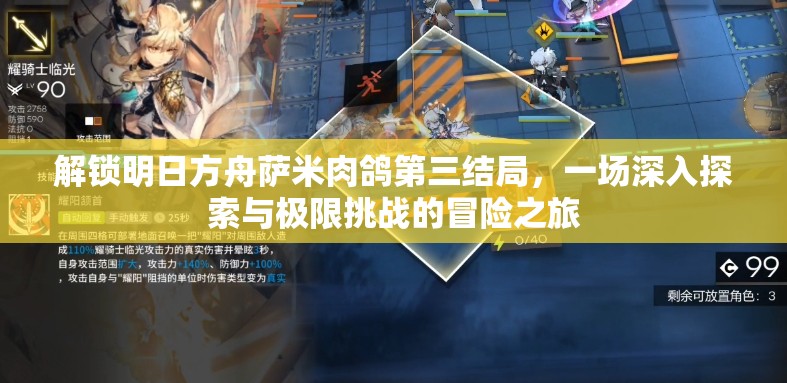 解锁明日方舟萨米肉鸽第三结局，一场深入探索与极限挑战的冒险之旅