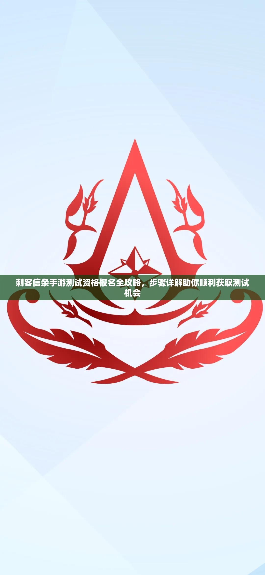刺客信条手游测试资格报名全攻略，步骤详解助你顺利获取测试机会