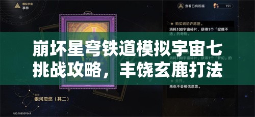 崩坏星穹铁道模拟宇宙七挑战攻略，丰饶玄鹿打法技巧与策略全解析