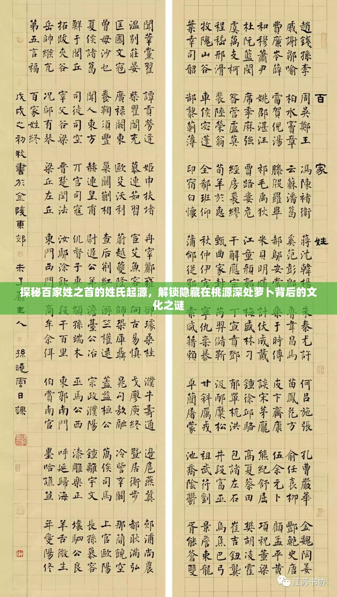 探秘百家姓之首的姓氏起源，解锁隐藏在桃源深处萝卜背后的文化之谜