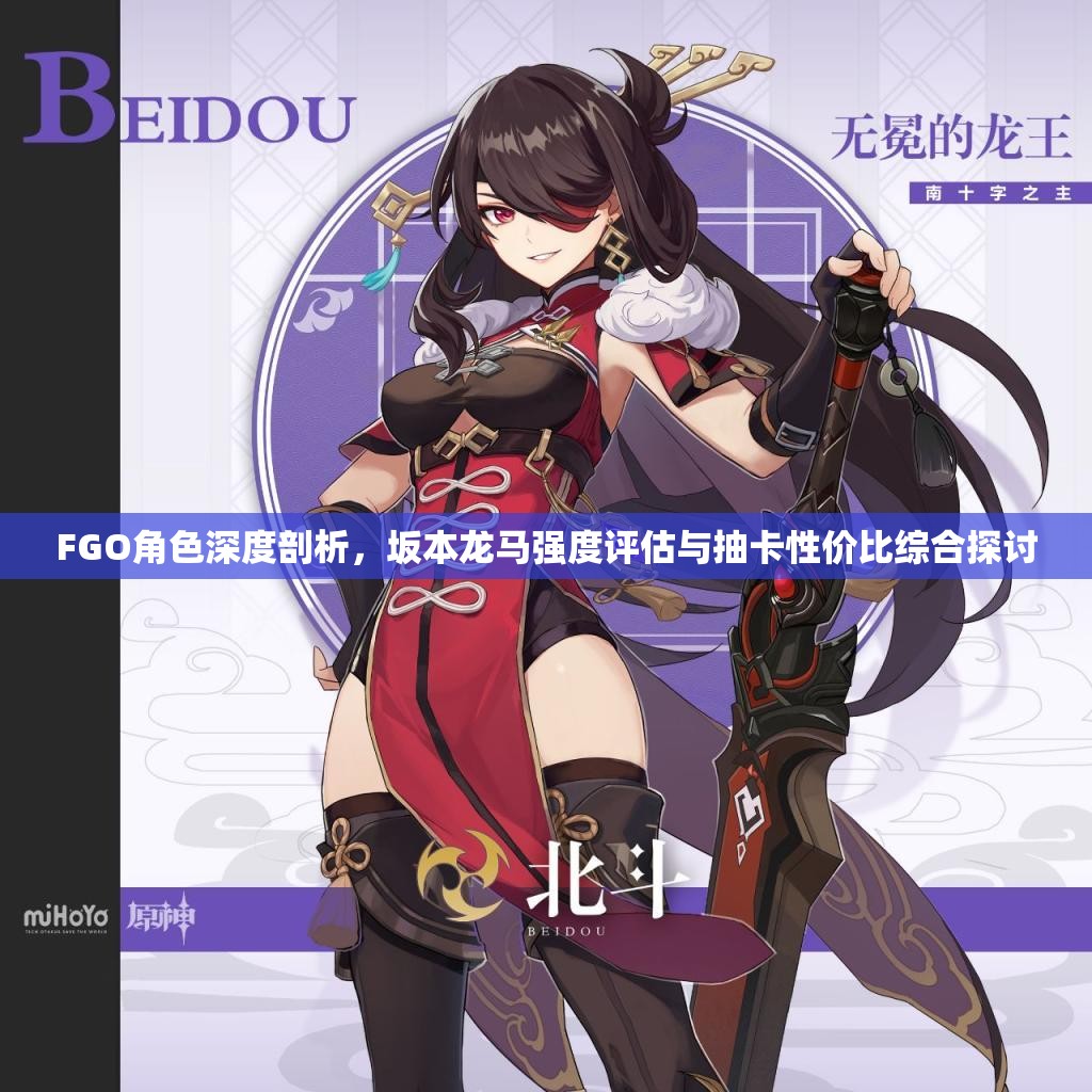 FGO角色深度剖析，坂本龙马强度评估与抽卡性价比综合探讨