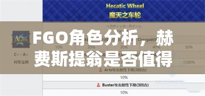 FGO角色分析，赫费斯提翁是否值得投入资源培养——基于技能资源管理视角