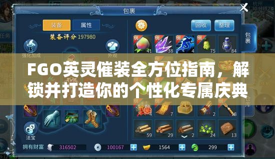 FGO英灵催装全方位指南，解锁并打造你的个性化专属庆典礼装