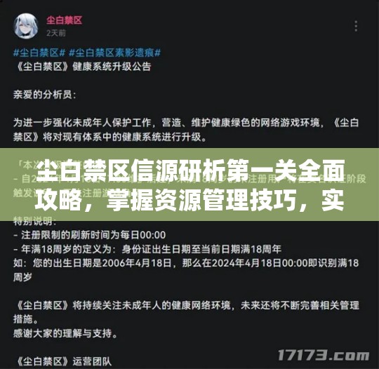 尘白禁区信源研析第一关全面攻略，掌握资源管理技巧，实现高效利用并避免资源浪费