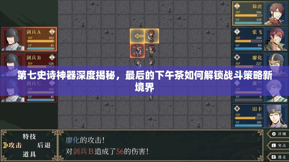 第七史诗神器深度揭秘，最后的下午茶如何解锁战斗策略新境界