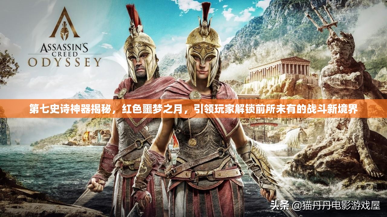 第七史诗神器揭秘，红色噩梦之月，引领玩家解锁前所未有的战斗新境界