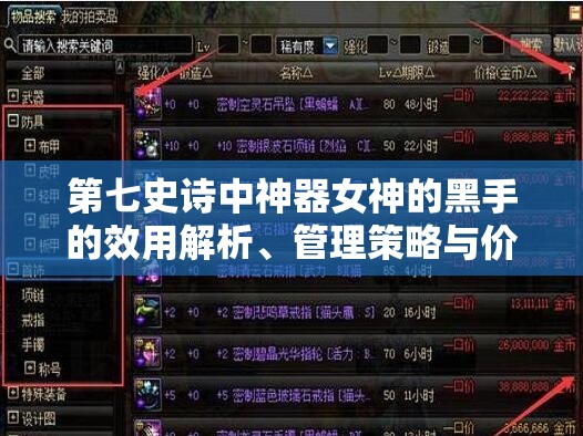 第七史诗中神器女神的黑手的效用解析、管理策略与价值最大化途径