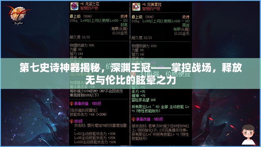 第七史诗神器揭秘，深渊王冠——掌控战场，释放无与伦比的眩晕之力
