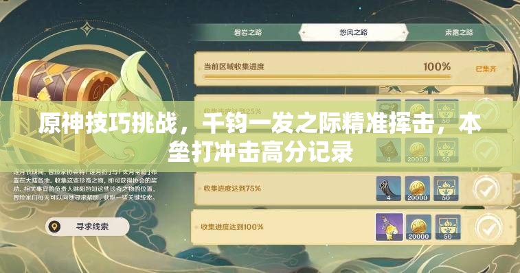 原神技巧挑战，千钧一发之际精准挥击，本垒打冲击高分记录