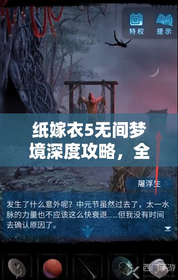 纸嫁衣5无间梦境深度攻略，全面揭秘钟表指针调整技巧与秘籍