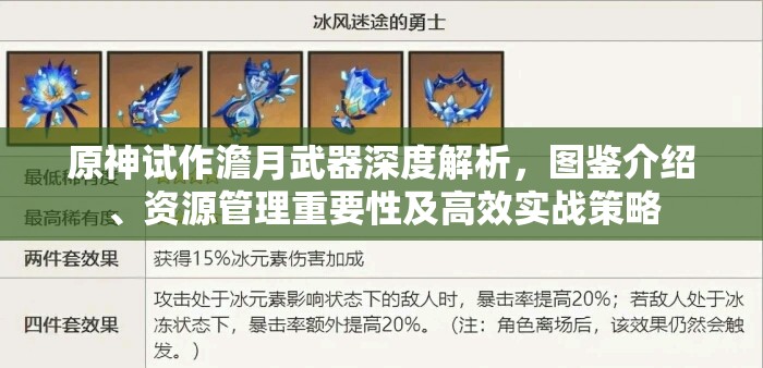 原神试作澹月武器深度解析，图鉴介绍、资源管理重要性及高效实战策略