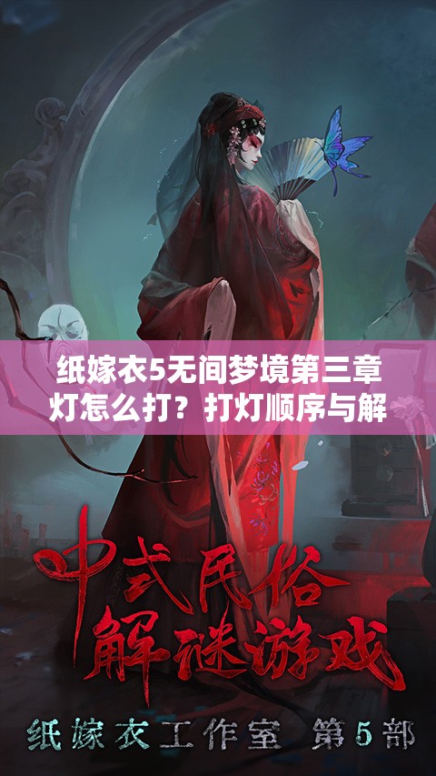 纸嫁衣5无间梦境第三章灯怎么打？打灯顺序与解密方法全解析