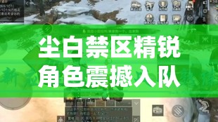 尘白禁区精锐角色震撼入队，全面解锁你的个性化战斗新篇章