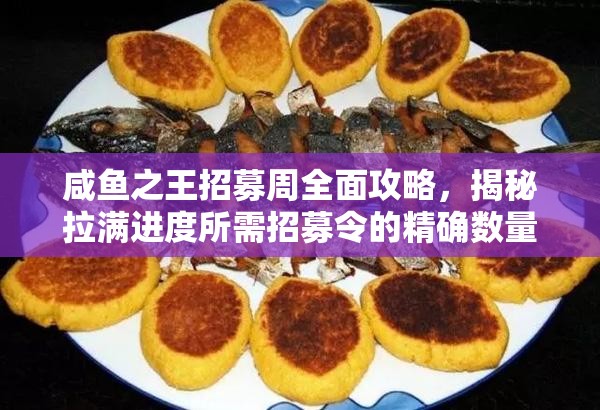 咸鱼之王招募周全面攻略，揭秘拉满进度所需招募令的精确数量