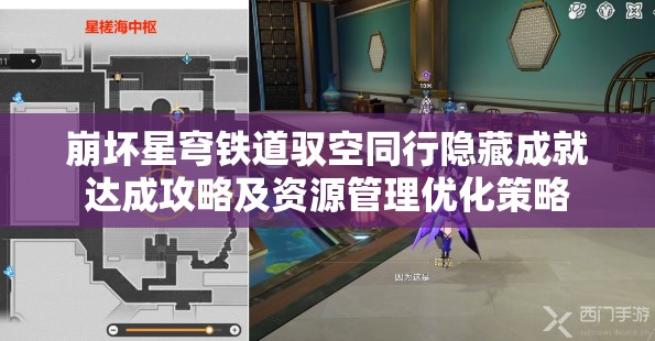 崩坏星穹铁道驭空同行隐藏成就达成攻略及资源管理优化策略