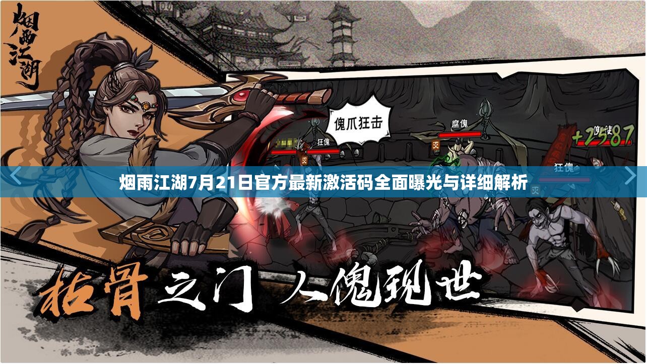 烟雨江湖7月21日官方最新激活码全面曝光与详细解析