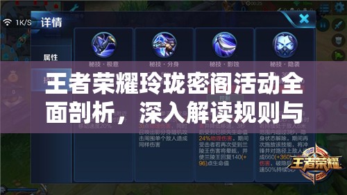 王者荣耀玲珑密阁活动全面剖析，深入解读规则与玩法细节