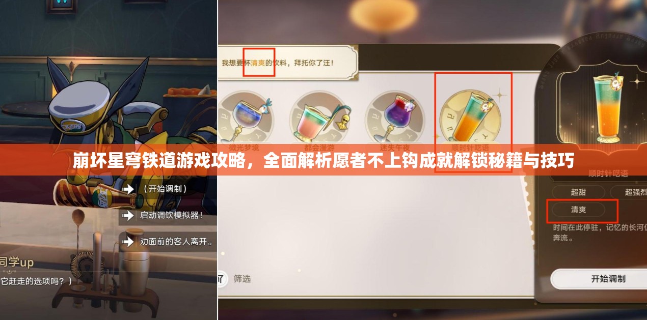崩坏星穹铁道游戏攻略，全面解析愿者不上钩成就解锁秘籍与技巧