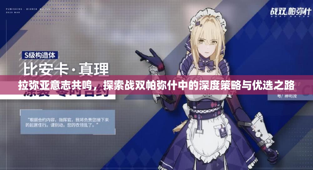拉弥亚意志共鸣，探索战双帕弥什中的深度策略与优选之路