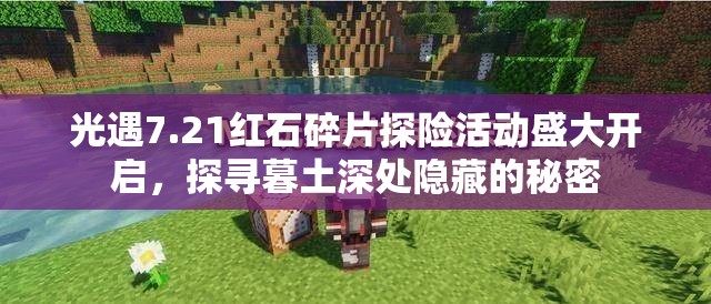 光遇7.21红石碎片探险活动盛大开启，探寻暮土深处隐藏的秘密