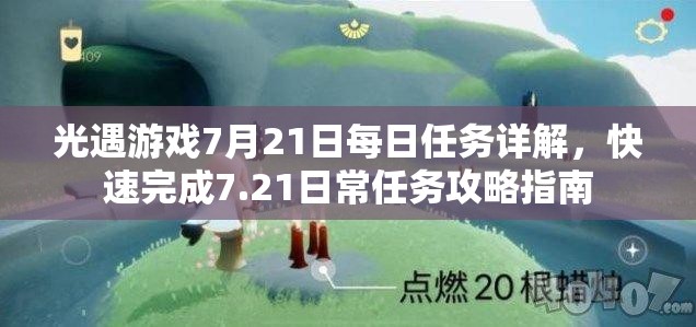 光遇游戏7月21日每日任务详解，快速完成7.21日常任务攻略指南