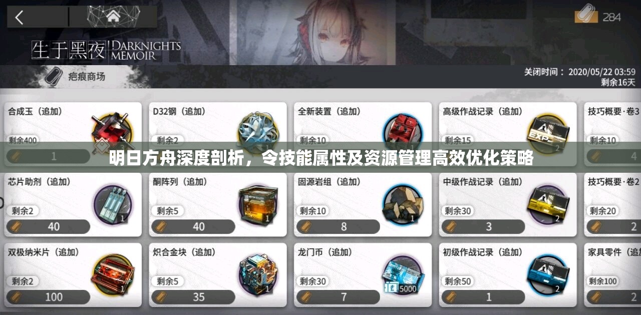 明日方舟深度剖析，令技能属性及资源管理高效优化策略