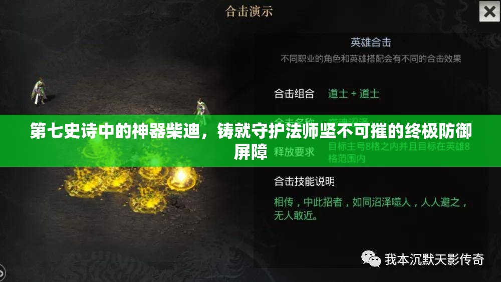 第七史诗中的神器柴迪，铸就守护法师坚不可摧的终极防御屏障